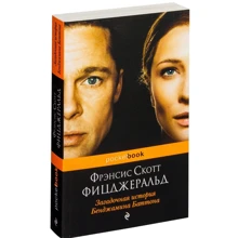 Загадкова історія Бенджаміна Баттона: Виробник Ексмо