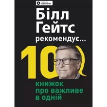 Біл Гейтс рекомендує… 10 книг про важливе в одній. Збірник самарі + аудіокнижка: Виробник МОНОЛИТ
