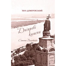 Іван Домбровський: Дніпрові камені / Camoenae borysthenides. Короткий виклад історії України-Русі (430-1618 роки): Виробник Києво-Могилянська академія