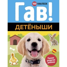 Гав! Дитинчата (+ наклейки): Виробник Абетка