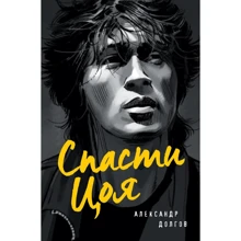 Олександр Долгов: Врятувати Цоя. Роман, де переплелися вигадка та реальність: Виробник Бомбора