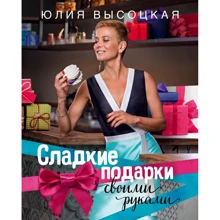 Юлия Высоцкая: Сладкие подарки своими руками: Производитель Форс