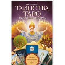 Барбара Мур: Таинства Таро. Классические карты. Как читать символы и расклады именно для вашей судьбы: Производитель Клуб семейного досуга