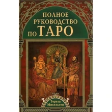 Тереза Михельсен: Полное руководство по Таро: Производитель ФАИР