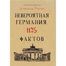Невероятная Германия. 1125 фактов. Культура в фактах: Производитель Рипол Классик