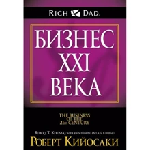 Роберт Кийосаки, Флеминг: Бизнес ХХI века (2-е издание): Производитель Попурри