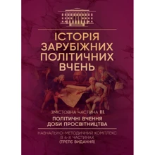 Історія зарубіжних політичних вчень. Навчально-методичний комплекс у 4-х частинах. Змістівна частина ІІІ. Політичні вчення доби Просвітництва: Виробник Центр навчальної літератури (ЦУЛ)