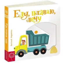 Їду, плаваю, лечу: Виробник школа