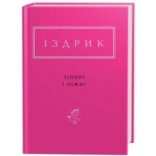 Юрій Іздрик: Лініві и ніжні: Виробник Абабагаламага