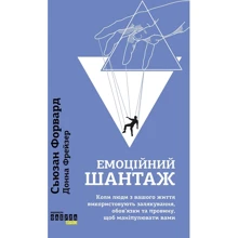 Сьюзан Форвард, Донна Фрейзер: емоційний шантаж: Виробник фабула