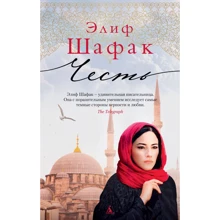 Элиф Шафак: Честь: Производитель Азбука