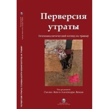 Перверсия утраты. Психоаналитический взгляд на травму: Производитель Видавництво Ростислава Бурлаки
