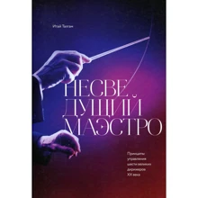 Итай Талгам: Несведущий маэстро. Принципы управления шести великих дирижеров двадцатого века: Производитель Рипол Классик