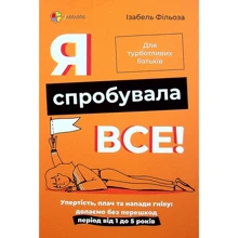 Ізабель Фільоза: Я спробувала все! Упертість, плач та напади гніву. Долаємо без перешкод період від 1 до 5 років: Производитель Основа