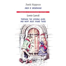 Льюїс Керролл: Аліса в Задзеркаллі / Through the Looking Glass, and What Alice found there: Виробник Фоліо