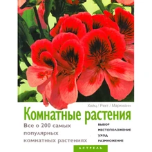 Комнатные растения. Цветы в доме. Все о 200 самых популярных комнатных растениях: Производитель АСТ