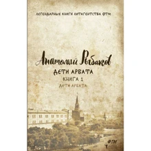 Анатолий Рыбаков: Дети Арбата. Книга 1. Дети Арбата: Производитель Рипол Классик