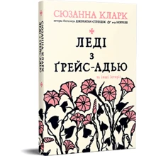 Сюзанна Кларк: Леді з Ґрейс-Адью та інші історії: Производитель Рідна мова