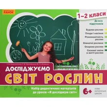 Водолазська, Заставська, Штанько: Досліджуємо світ рослин. Набір дидактичних матеріалів. 1-2 класи: Производитель Ранок