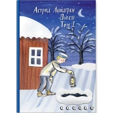 Астрид Линдгрен: Пьесы. Том 1: Производитель Белая ворона