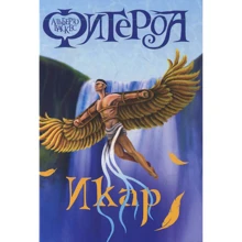 Альберто Васкес-Фигероа: Икар: Производитель Рипол Классик