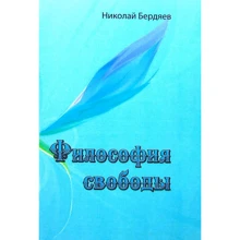 Микола Бердяєв: Філософія свободи: Виробник Сварог