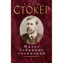 Брем Стокер. Мале зібрання творів: Виробник Абетка