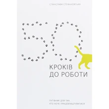 Станіслава Стефановська: 50 кроків до роботи. Путівник для тих, хто хоче працевлаштуватіся: Виробник АДЕФ-Україна