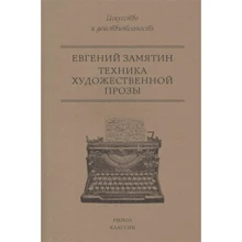 Євген Замятін: Техніка художньої прози: Виробник Рипол Класик