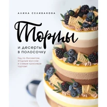 Алина Селиванова: Торты и десерты в полосочку. Гид по бисквитам, ягодным муссам и самым красивым тортам!: Производитель Эксмо