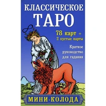 Класичне Таро. Міні-колода (78 карт, 2 порожні та інструкція в коробці): Виробник Эксмо