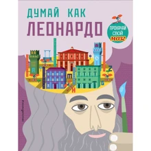 Думай как Леонардо: Производитель Эксмо