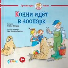 Ліана Шнайдер: Конні йде в зоопарк: Виробник Альпина Паблишер