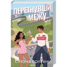 Сімона Солтані: Перетнувши межу. Книга 1: Производитель Клуб семейного досуга