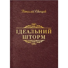 Віталій Скоцик: Ідеальний шторм: Виробник Саммит-Книга