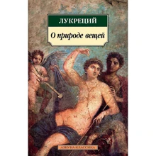 Тіт Лукрецій Кар: Про природу речей: Виробник Абетка
