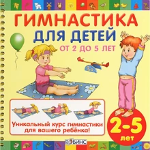 Гимнастика для детей от 2 до 5 лет: Производитель Робинс