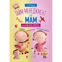 Тайм-менеджмент для мам, или как все успеть: Производитель Основа (Харьков)