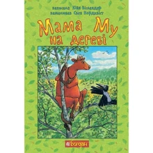 Юя Вісландер: Мама Му на дереві: Производитель Навчальна книга Богдан