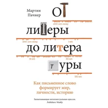 Мартин Пачнер: От литеры до литературы. Как письменное слово формирует мир, личности, историю: Производитель Колибри