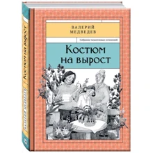 Валерий Медведев: Костюм на вырост. Книга 6: Производитель Лабиринт