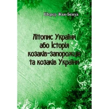 Шерер Жан-Бенуа: Літопис України чи Історія козаків-запорожців та козаків України: Виробник Центр навчальної літератури (ЦУЛ)