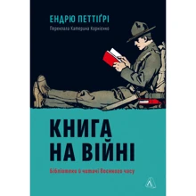 Ендрю Петтіґрі: Книжка на війні. Бібліотеки та читачі воєнної години: Виробник Лабораторія