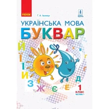 Г. А. Іваниця: Буквар. Українська мова. Підручник 1 клас. Частина 1: Производитель Ранок