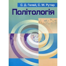 С. Д. Гелей, С. М. Рутар: Політологія: Виробник Центр навчальної літератури (ЦУЛ)
