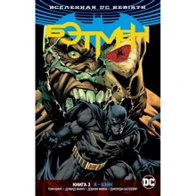 Том Кінг: Всесвіт DC. Rebirth. Бетмен. Книга 3. Я - Бейн: Виробник Абетка