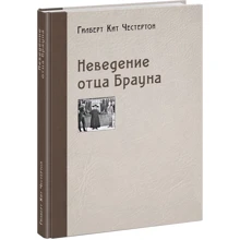 Гилберт Честертон: Неведение отца Брауна: Производитель НИГМА