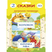 Панорамки-малятка. Курочка Ряба. Колобок (комплект з 2 книг): Виробник Стрекоза