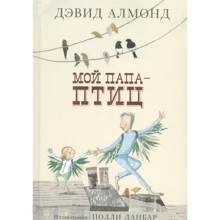 Девід Алмонд: Мій тато - птахів: Виробник самокат