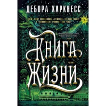 Дебора Харкнесс: Книга Жизни: Производитель Азбука